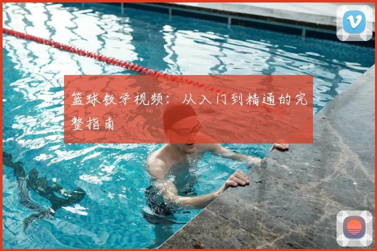 篮球教学视频：从入门到精通的完整指南