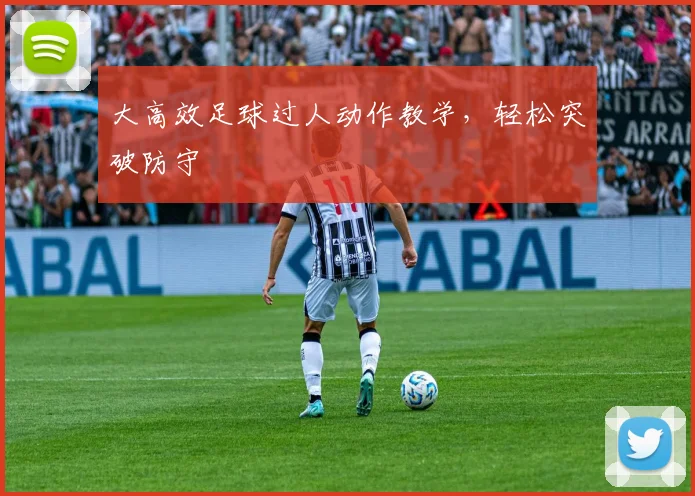 大高效足球过人动作教学，轻松突破防守