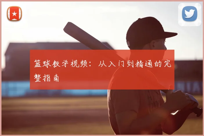 篮球教学视频：从入门到精通的完整指南