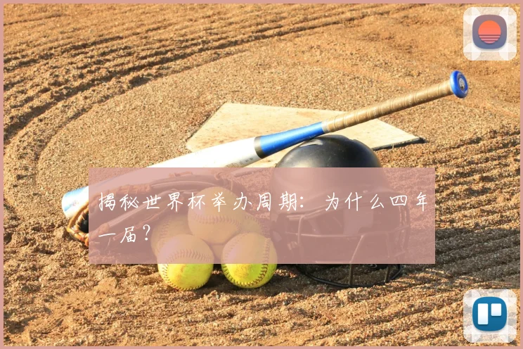 揭秘世界杯举办周期：为什么四年一届？