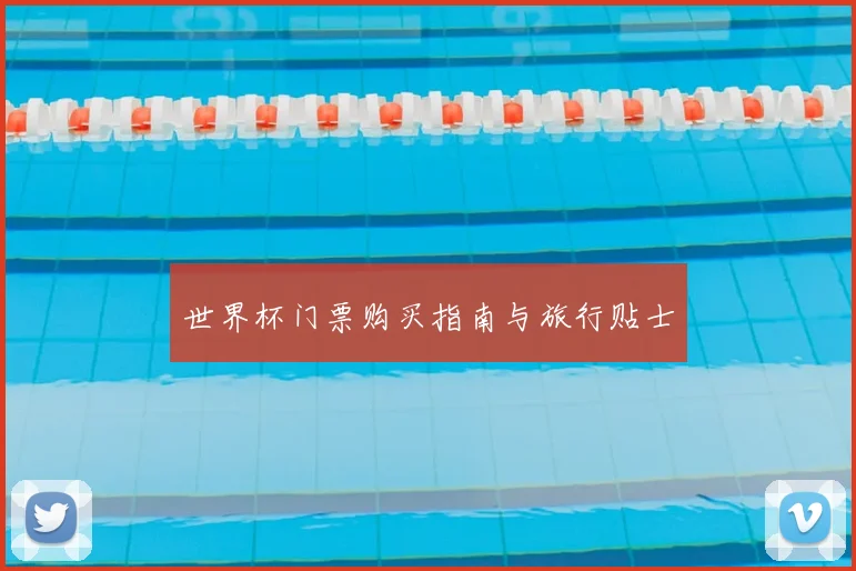 世界杯门票购买指南与旅行贴士