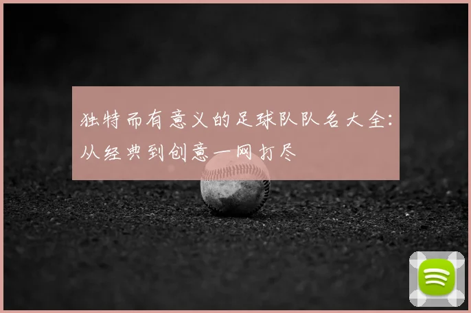 独特而有意义的足球队队名大全：从经典到创意一网打尽