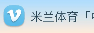 米兰体育「中国」官方网站 Logo